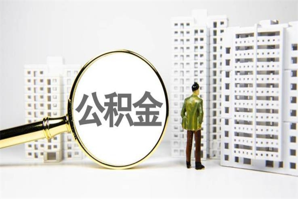 琼海离职取住房公积金条件（离职人员取住房公积金都需要准备什么材料）