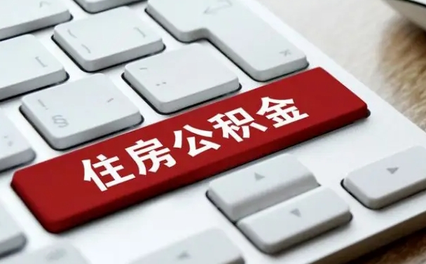 琼海住房公积金提取（琼海住房公积金提取需要什么材料）